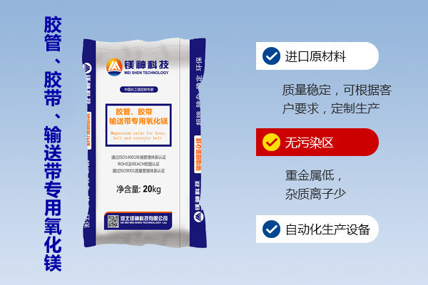 膠管、膠帶、輸送帶專用氧化鎂